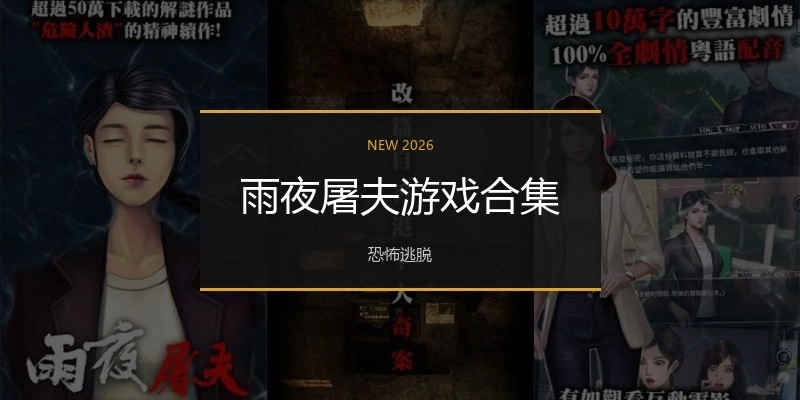 雨夜屠夫游戏合集