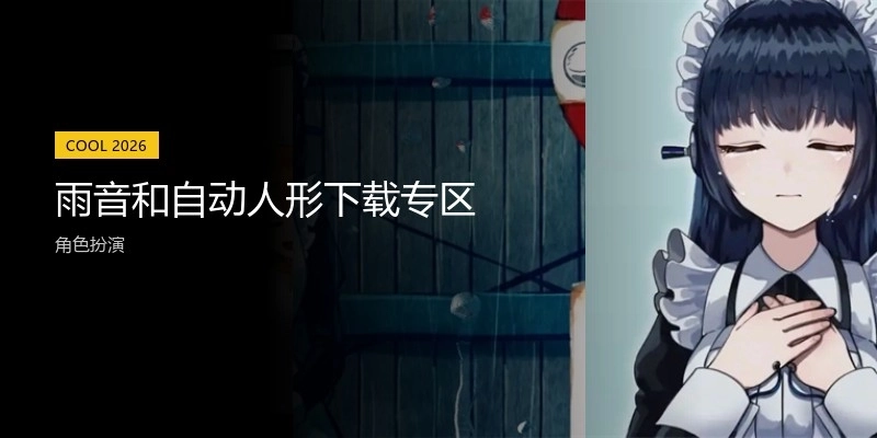 雨音和自动人形下载专区