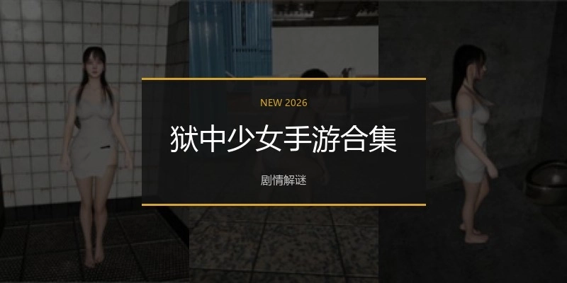 狱中少女手游合集