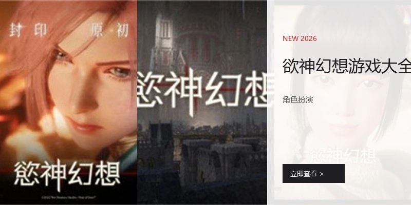 欲神幻想游戏大全