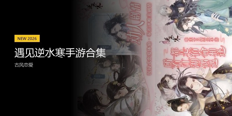 遇见逆水寒手游合集