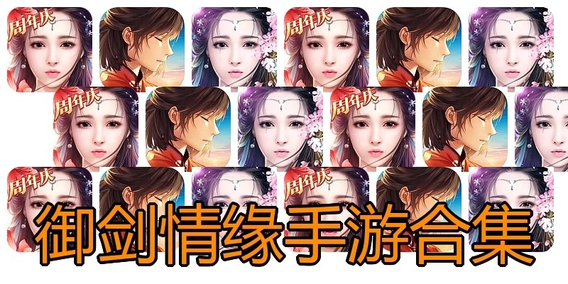 御剑情缘手游合集