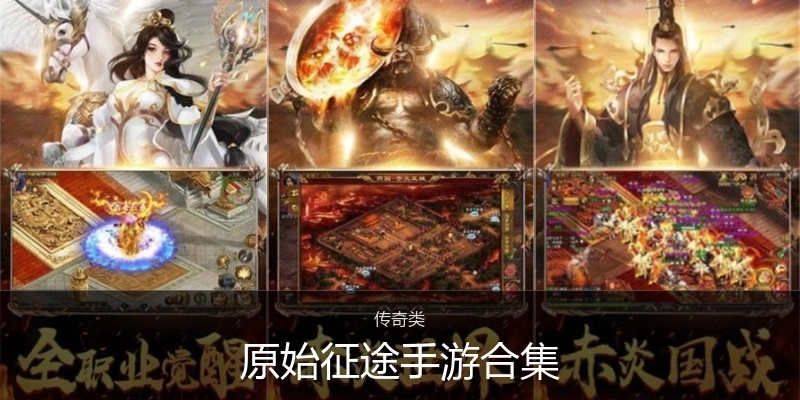 原始征途手游合集