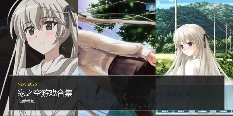 缘之空游戏合集