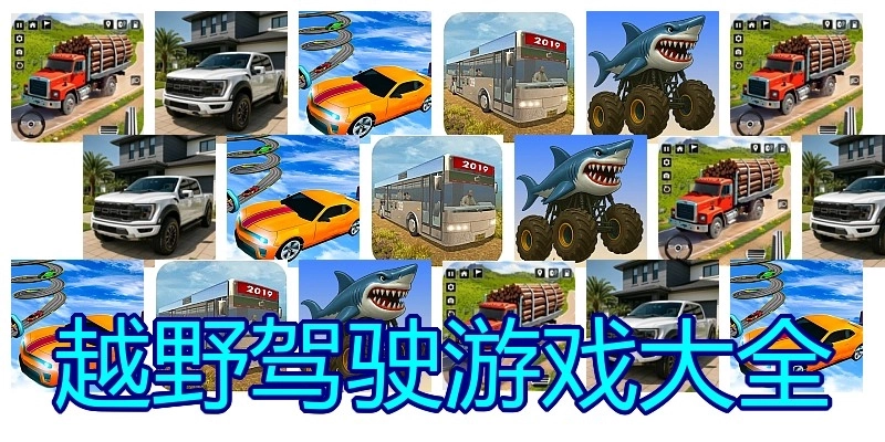 越野驾驶游戏大全