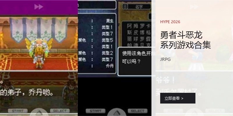 勇者斗恶龙系列游戏合集