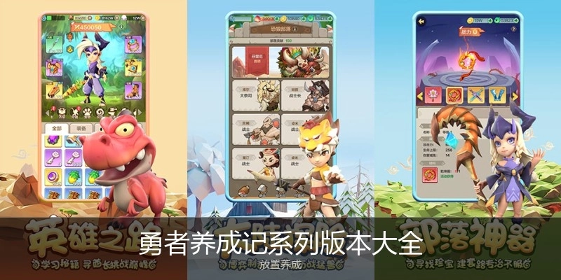勇者养成记系列版本大全