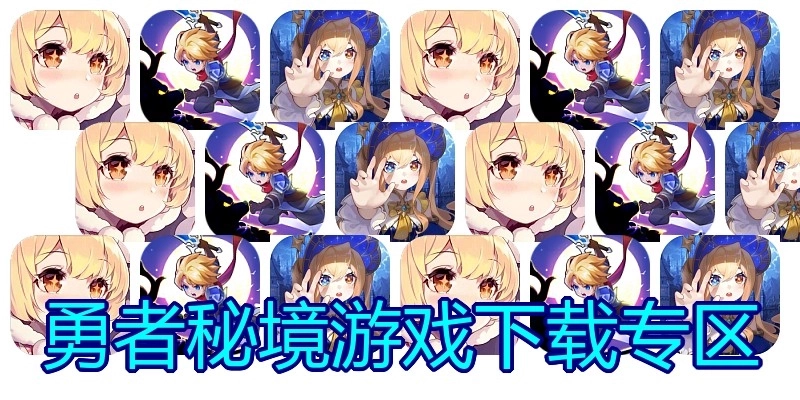 勇者秘境游戏下载专区