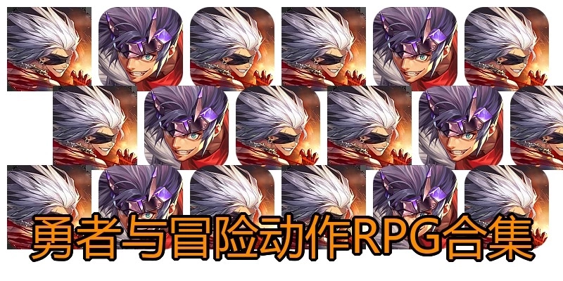 勇者与冒险动作RPG合集