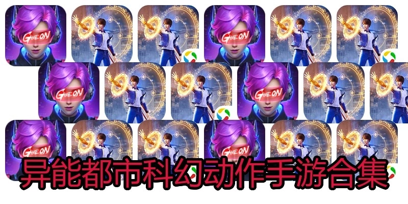 异能都市科幻动作手游合集
