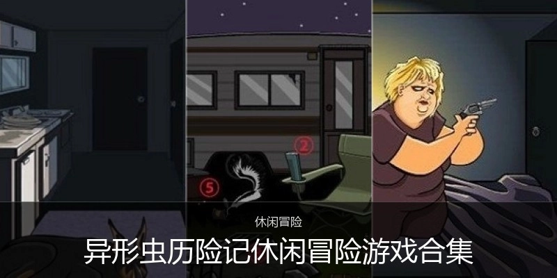 异形虫历险记休闲冒险游戏合集