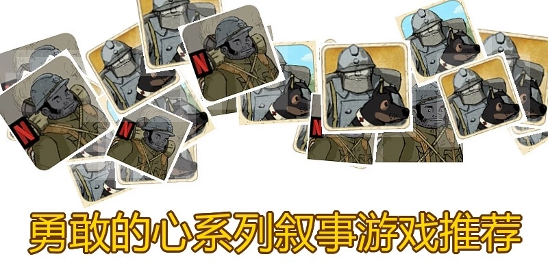 勇敢的心系列叙事游戏推荐