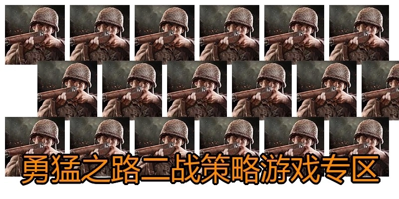 勇猛之路二战策略游戏专区