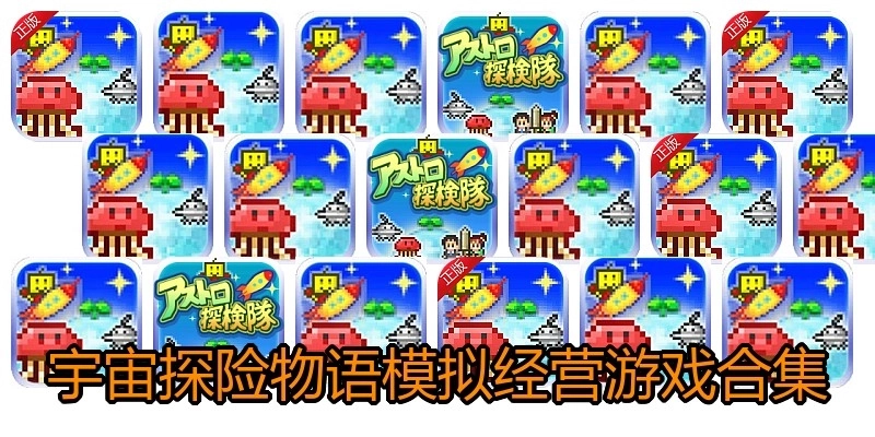 宇宙探险物语模拟经营游戏合集