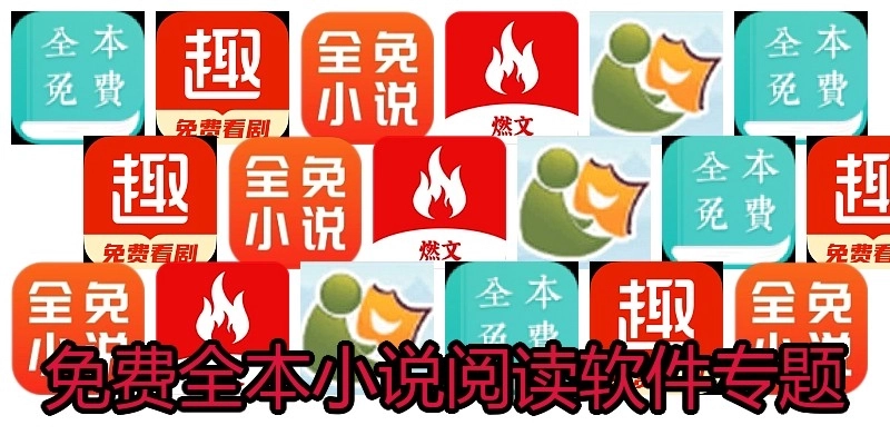 免费全本小说阅读软件专题
