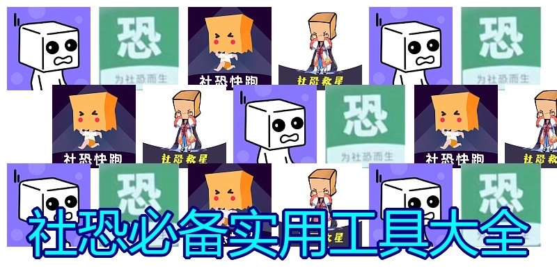 社恐必备实用工具大全