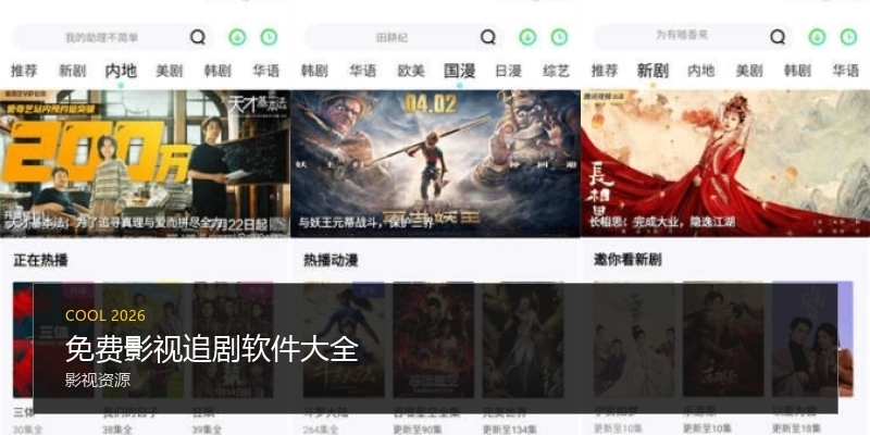 免费影视追剧软件大全