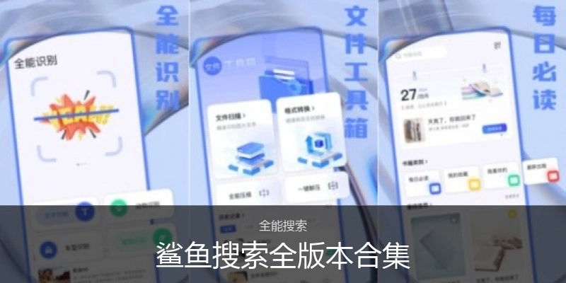 鲨鱼搜索全版本合集
