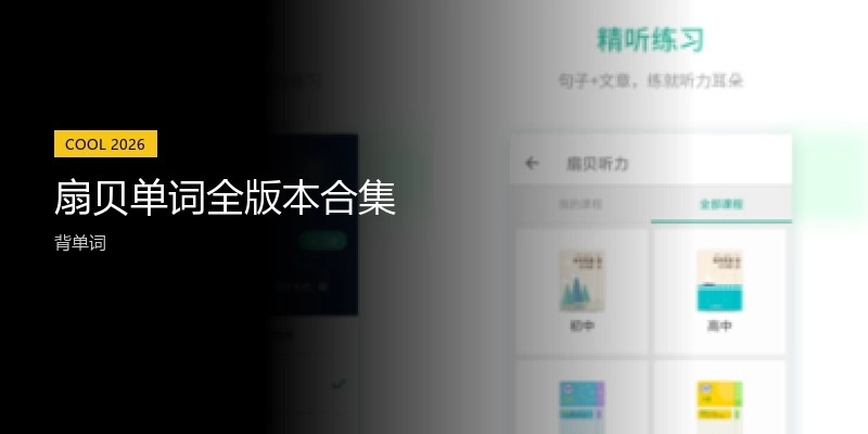 扇贝单词全版本合集