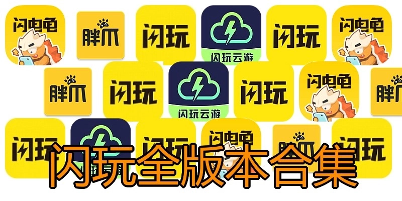 闪玩全版本合集