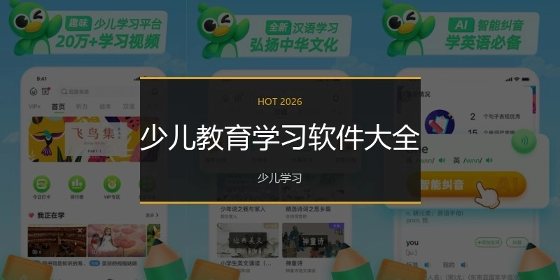 少儿教育学习软件大全