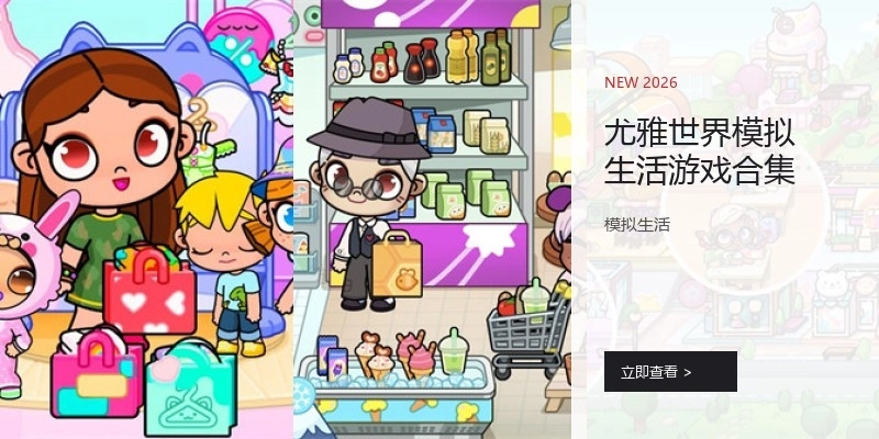尤雅世界模拟生活游戏合集