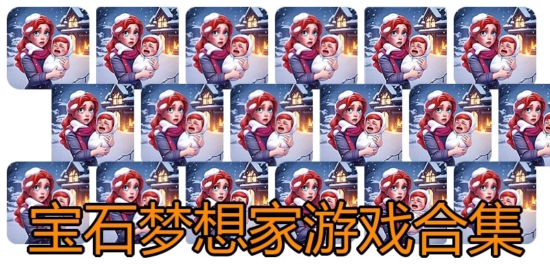 宝石梦想家游戏合集