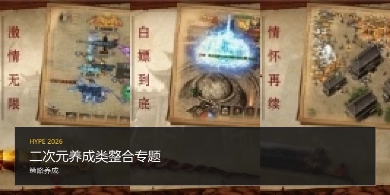 二次元养成类整合专题