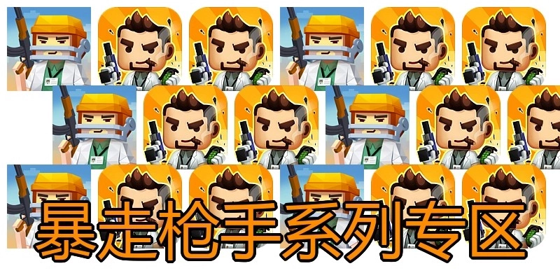 暴走枪手系列专区