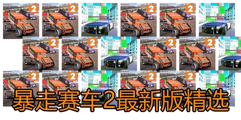 暴走赛车2最新版精选