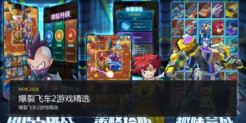 爆裂飞车2游戏精选