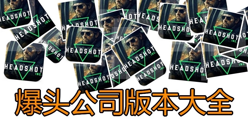爆头公司版本大全
