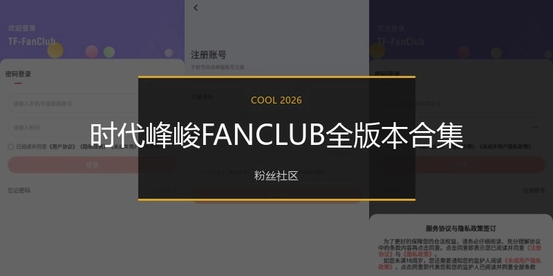 时代峰峻FANCLUB全版本合集