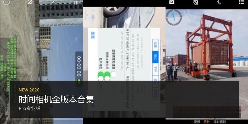 时间相机全版本合集