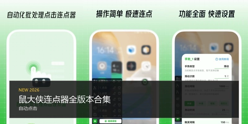 鼠大侠连点器全版本合集
