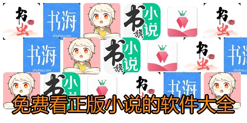 免费看正版小说的软件大全