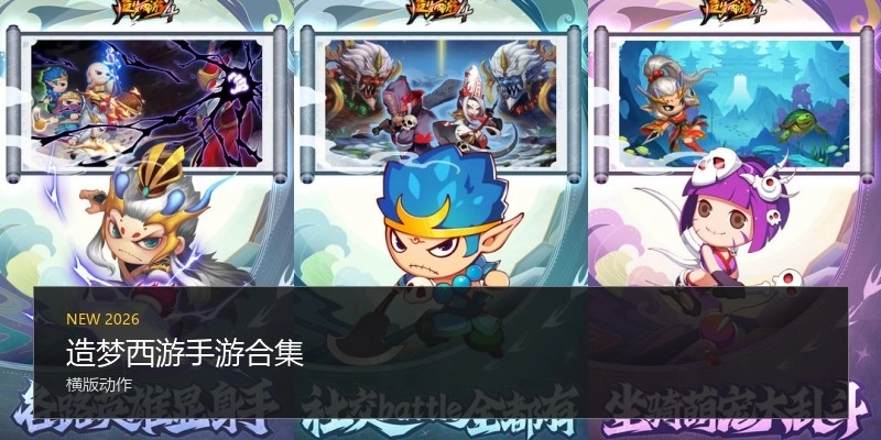 造梦西游手游合集