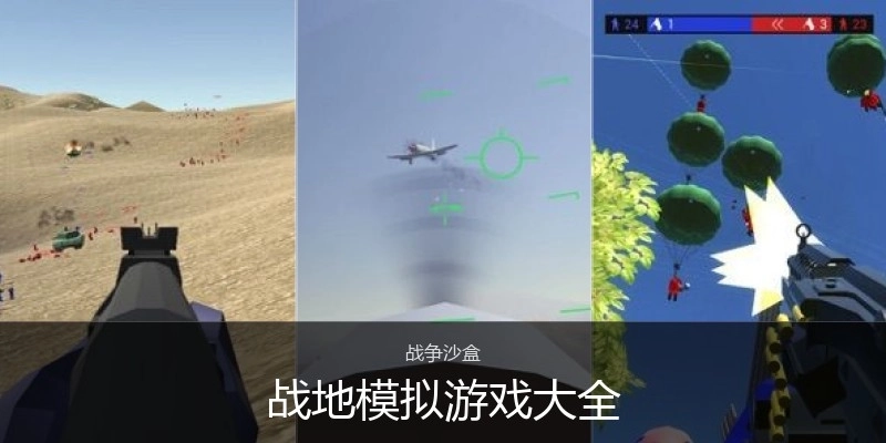战地模拟游戏大全