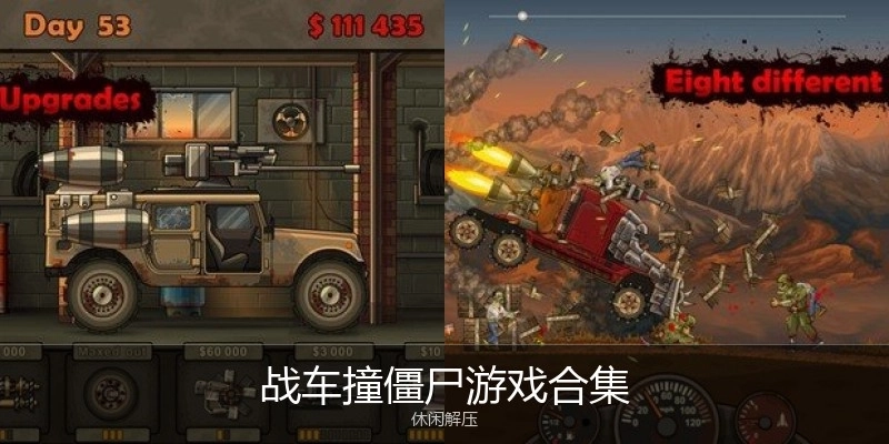 战车撞僵尸游戏合集