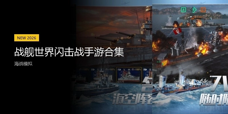 战舰世界闪击战手游合集
