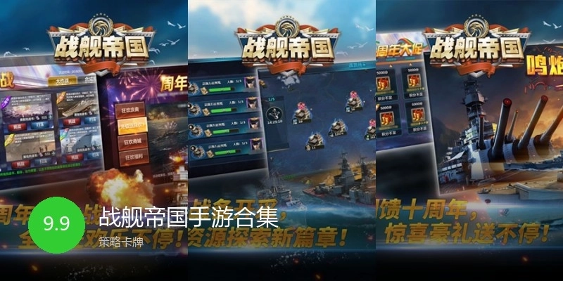 战舰帝国手游合集