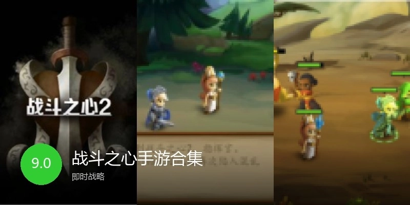 战斗之心手游合集