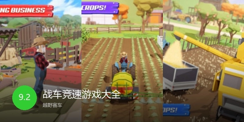 战车竞速游戏大全