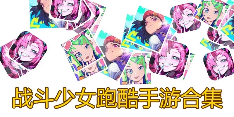 战斗少女跑酷手游合集