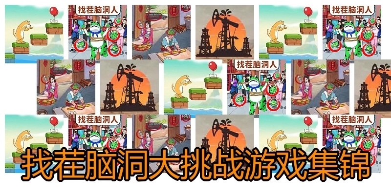 找茬脑洞大挑战游戏集锦