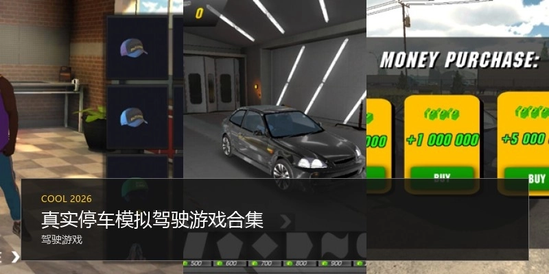 真实停车模拟驾驶游戏合集