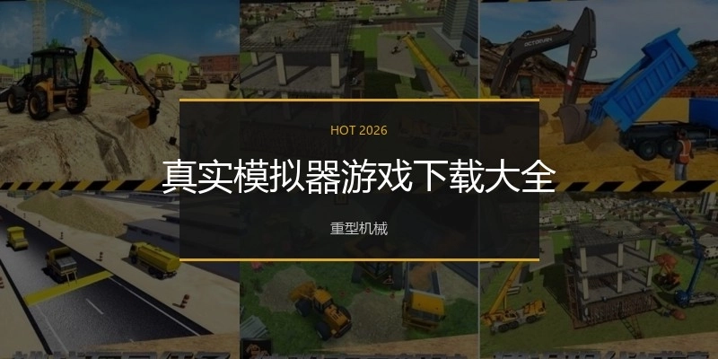 真实模拟器游戏下载大全