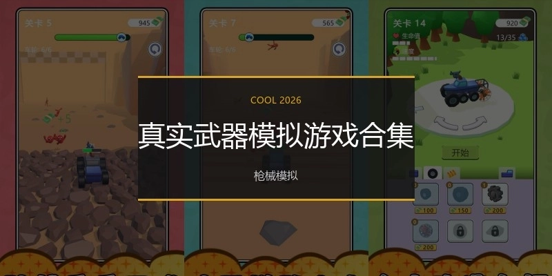 真实武器模拟游戏合集