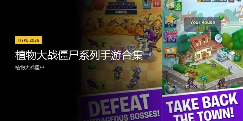 植物大战僵尸系列手游合集