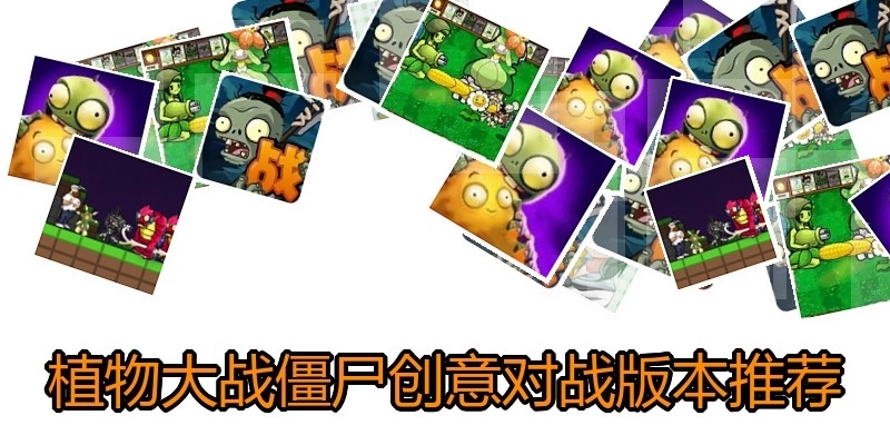 植物大战僵尸创意对战版本推荐